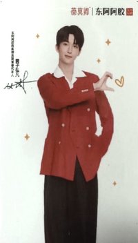 東阿阿膠 代言卡 