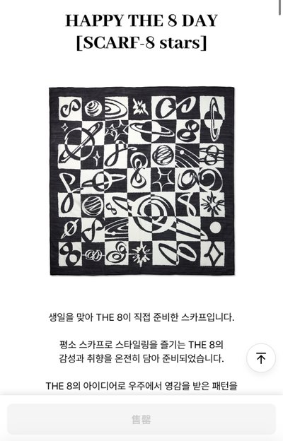 the8 徐明浩 生日禮盒 絲巾 全新未拆