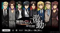 《進擊的巨人》京都 IP書店快閃店〈激動〉