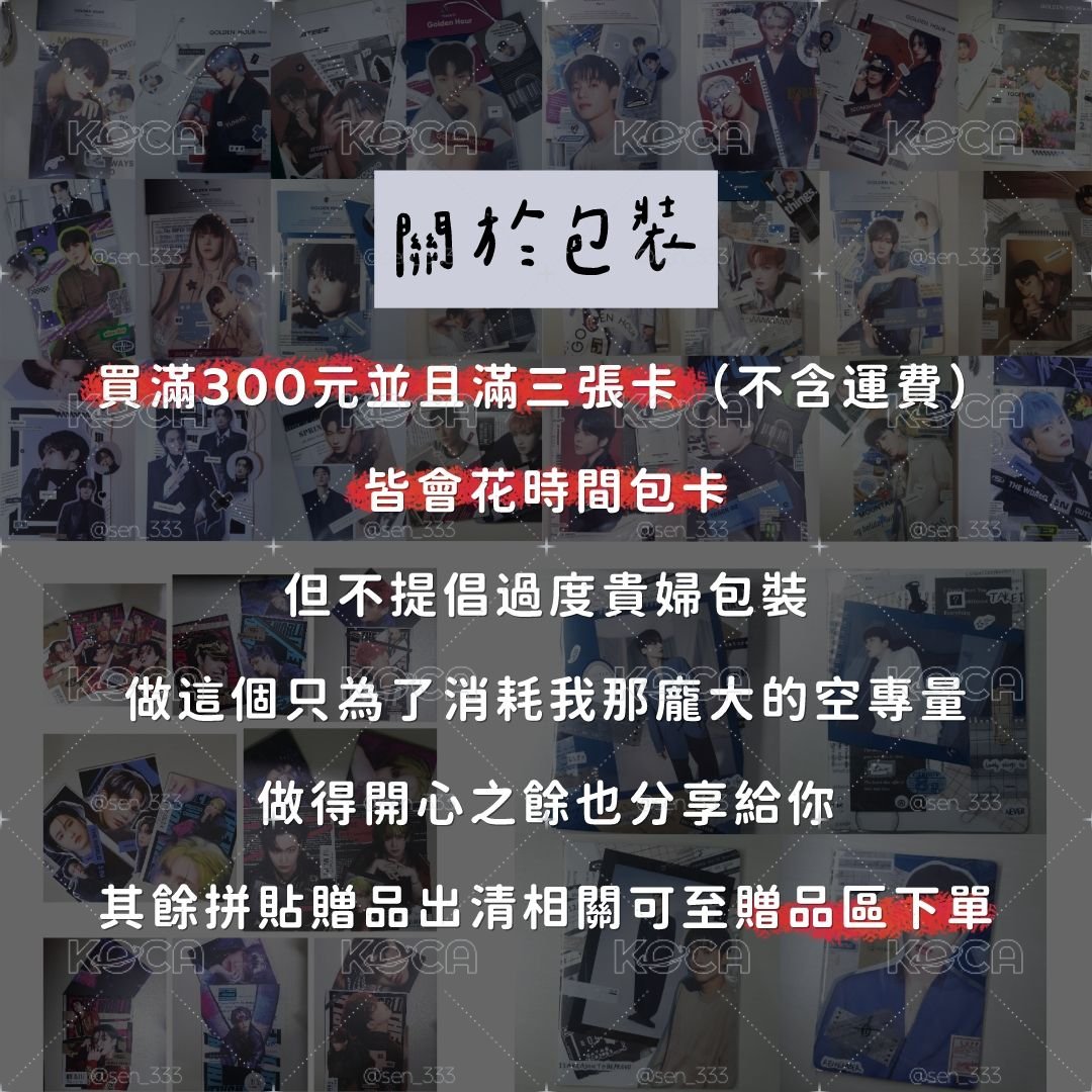 - 關於包裝 / 🎁請點進 -