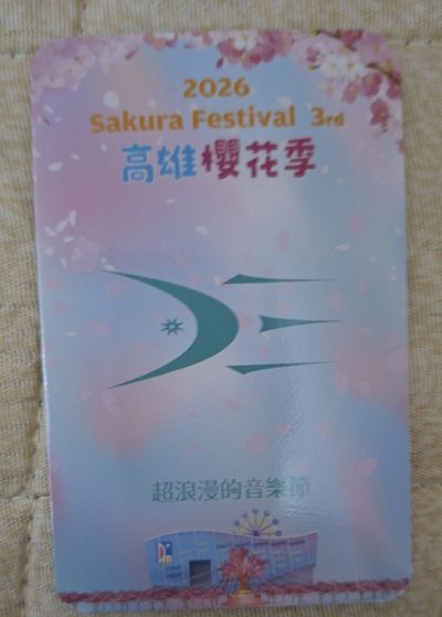 銀赫櫻花季小卡（無東海）