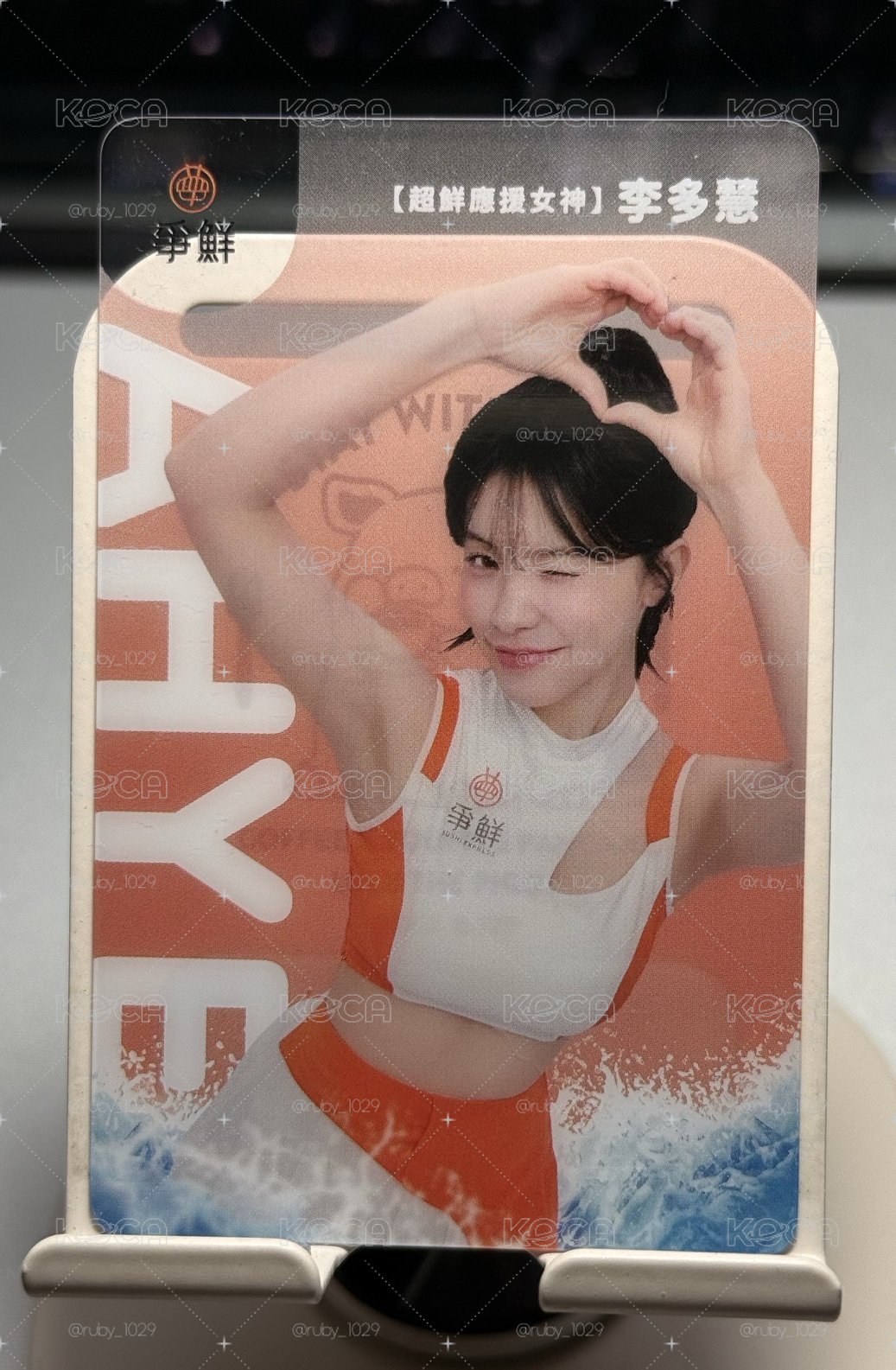 李多慧爭鮮小卡
