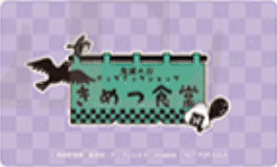 鬼滅食堂 滿額卡 商店風卡 背面