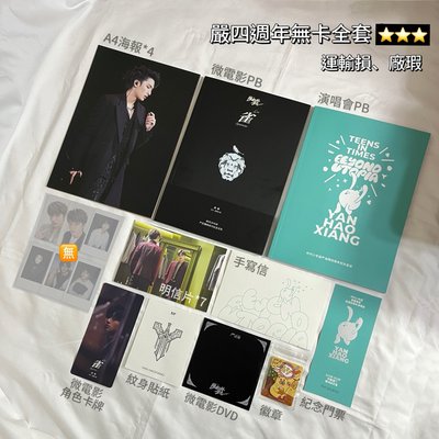 四週年嚴浩翔無卡配置｜時代少年團