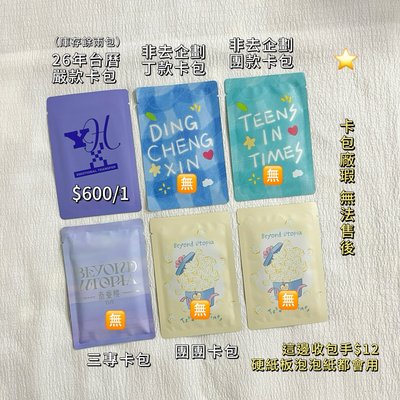 未拆卡包 非去企劃 台曆