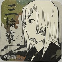 原畫杯墊   咒術迴戰 JS原畫杯墊 第一彈 杯墊 1彈 三輪霞