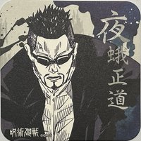 原畫杯墊 咒術迴戰 JS原畫杯墊 第一彈 杯墊 1彈 夜蛾正道