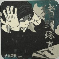 原畫杯墊 咒術迴戰 JS原畫杯墊 第一彈 杯墊 1彈 豬野琢真