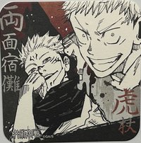 原畫杯墊 咒術迴戰 JS原畫杯墊 第一彈 杯墊 1彈 虎杖&宿儺
