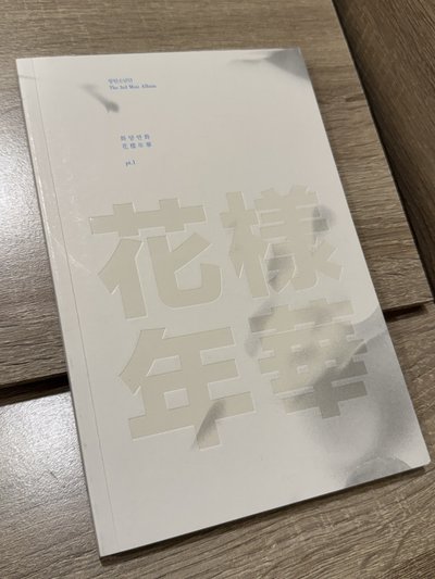 花樣年華 白版-旻