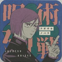 咒術 原畫杯墊 第2彈 咒術迴戰 原畫藝術杯墊 第2彈 杯墊 2彈 釘崎野薔薇 B款