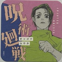 咒術 原畫杯墊 第2彈 咒術迴戰 原畫藝術杯墊 第2彈 杯墊 2彈 乙骨憂太 B款