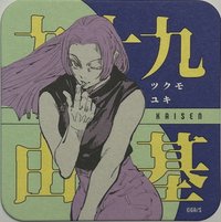 咒術 原畫杯墊 第2彈 原畫藝術杯墊 第2彈 杯墊 九十九 由基