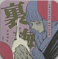 咒術 原畫杯墊 第2彈 原畫藝術杯墊 第2彈  杯墊 裏梅