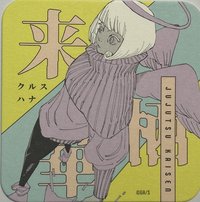 咒術 原畫杯墊 第2彈 原畫藝術杯墊 第2彈  杯墊 來栖華