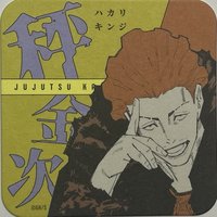 咒術 原畫杯墊 第2彈 原畫藝術杯墊 第2彈  杯墊 秤 金次