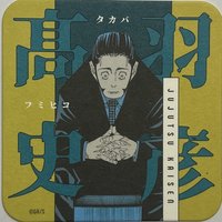 咒術 原畫杯墊 第2彈 原畫藝術杯墊 第2彈  杯墊 高羽 史彥