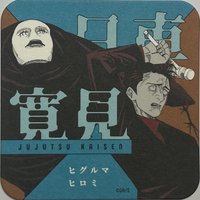 咒術 原畫杯墊 第2彈 原畫藝術杯墊 第2彈  杯墊 日車 寬見