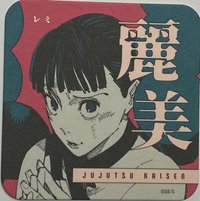 咒術 原畫杯墊 第2彈 原畫藝術杯墊 第2彈  杯墊 麗美