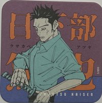 咒術 原畫杯墊 第2彈 原畫藝術杯墊 第2彈  杯墊 日下部 篤也