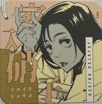 咒術 原畫杯墊 第2彈 原畫藝術杯墊 第2彈  杯墊 家入硝子