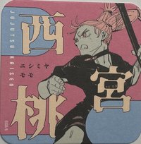 咒術 原畫杯墊 第2彈 原畫藝術杯墊 第2彈  杯墊 西宮桃