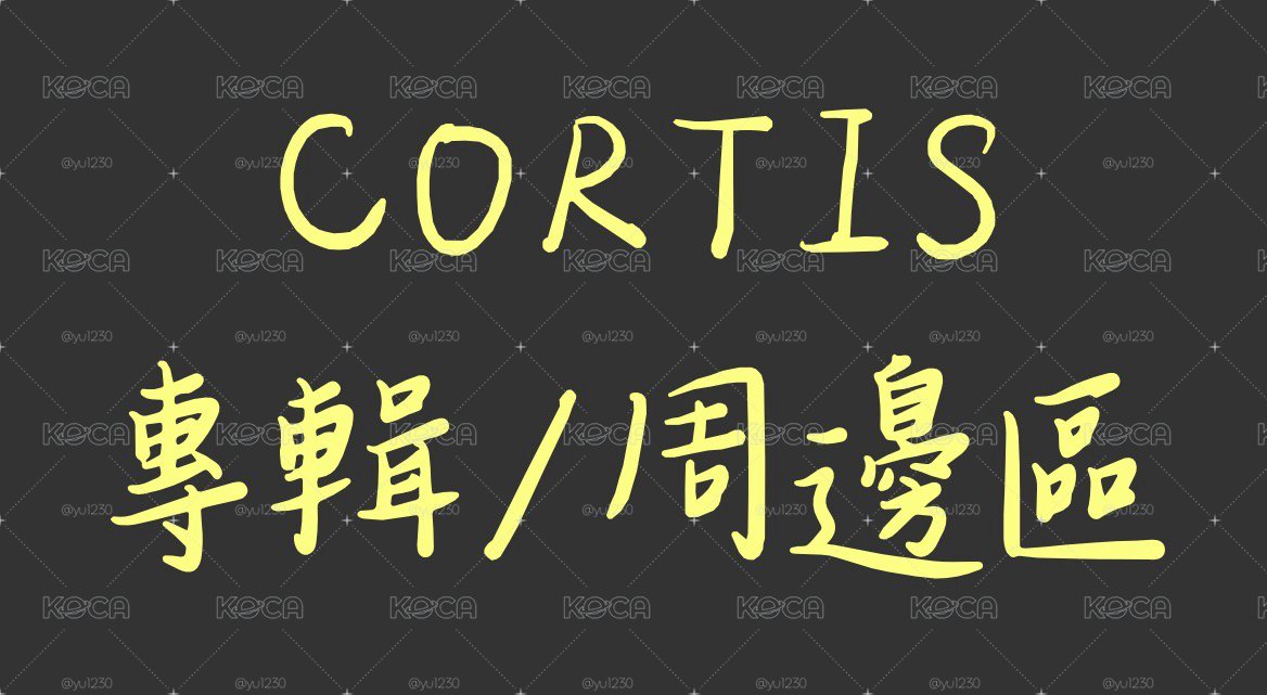 CORTIS專輯/周邊  現貨現貨現貨