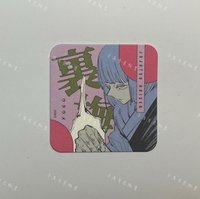 裏梅《單售不可被綁》