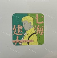 七海建人［需綁4，不單售］