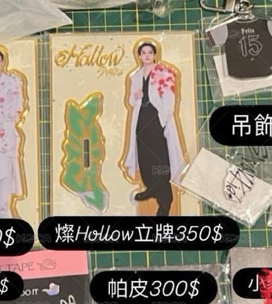 燦hollow立牌