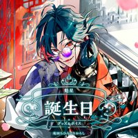 魁星誕生日グッズ 2024