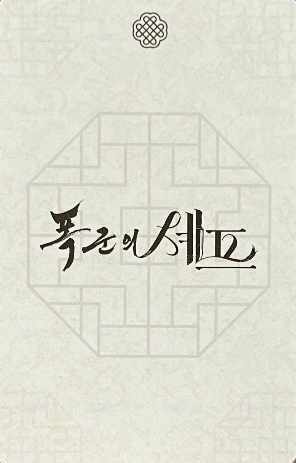 暴君的廚師 周邊卡 包包卡 背面