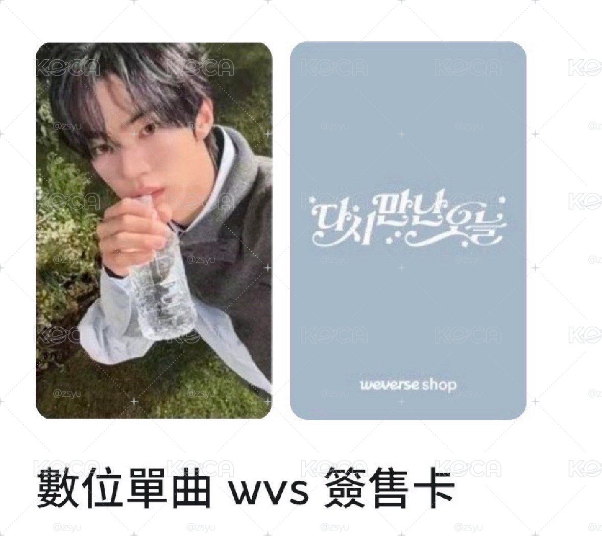 金道勳wvs情人節簽售卡