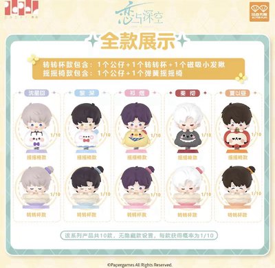 戀與深空 玩心時光 疊疊樂 夏以晝 秦徹 黎深 搖搖椅 轉轉杯