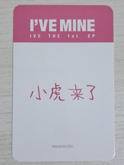 I'VE MINE 楠藝 1.0 特典卡 瑞 小虎來了