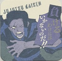 咒術迴戰 藝術原畫杯墊 第3彈 藝術原畫杯墊 第3彈 杯墊 加茂憲紀