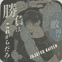 咒術迴戰 藝術原畫杯墊 第3彈 藝術原畫杯墊 第3彈 杯墊 伏黑甚爾