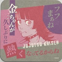 咒術迴戰 藝術原畫杯墊 第3彈 藝術原畫杯墊 第3彈 杯墊 星綺羅羅