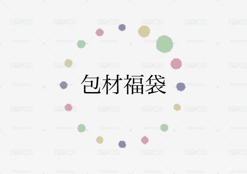 包材福袋
