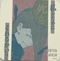 咒術迴戰 藝術原畫杯墊 第3彈 藝術原畫杯墊 第3彈 杯墊 冥冥