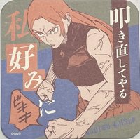 咒術迴戰 藝術原畫杯墊 第3彈 藝術原畫杯墊 第3彈 杯墊 九十九由基