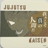 咒術迴戰 藝術原畫杯墊 第3彈 藝術原畫杯墊 第3彈 杯墊 漏瑚