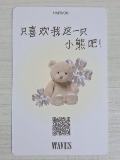 WAVES漫潮 C版 雜誌卡 嫄 只喜歡我這一隻小熊吧！