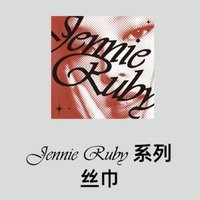 Jennie名創聯名 絲巾 