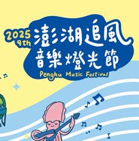 澎湖追風音樂燈光節