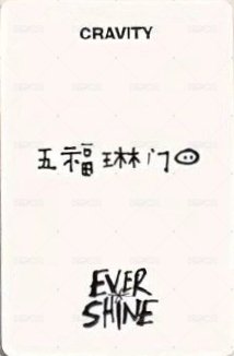 EVERSHINE yzy 3.0 簽售卡 北京 背面