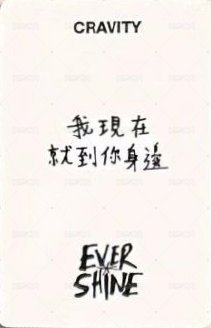 EVERSHINE yzy 3.0 簽售卡 北京 背面