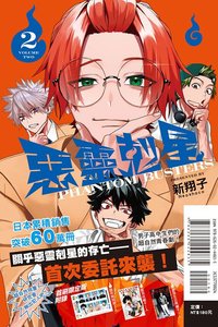東立 首刷限定版 漫畫 第02集