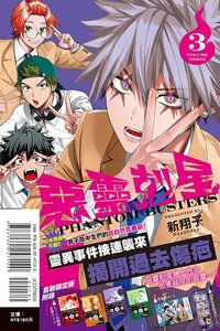 東立 首刷限定版 漫畫 第03集