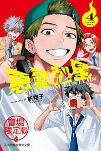 東立 會場限定版 漫畫 第04集